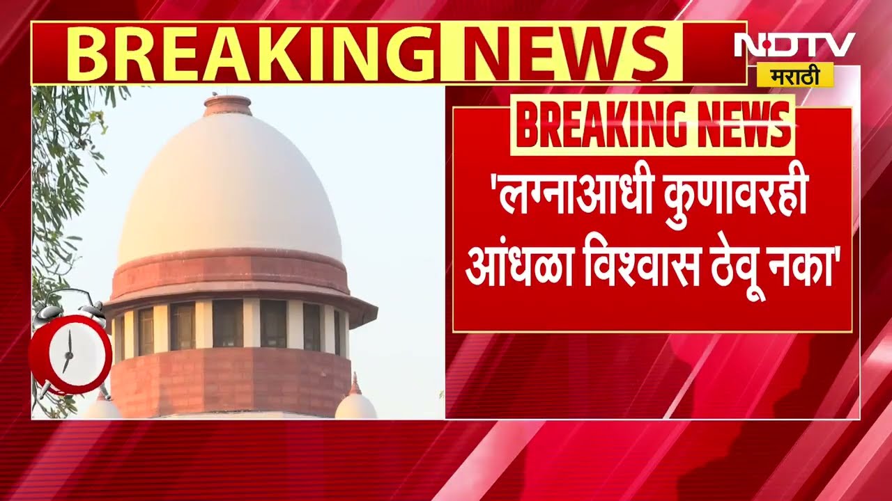 लग्नापूर्वी शरीर संबंध ठेवण्यावरून सुप्रीम कोर्टाचा तरुणांना सल्ला, पाहा काय म्हणालं कोर्ट