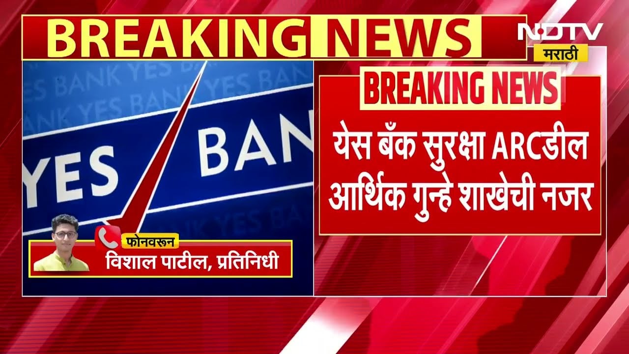 Yes Bank कर्ज व्यवहारात 'क्लोज्ड लूप फंडिंग'? आर्थिक गुन्हे अन्वेषण विभाग करणार चौकशी