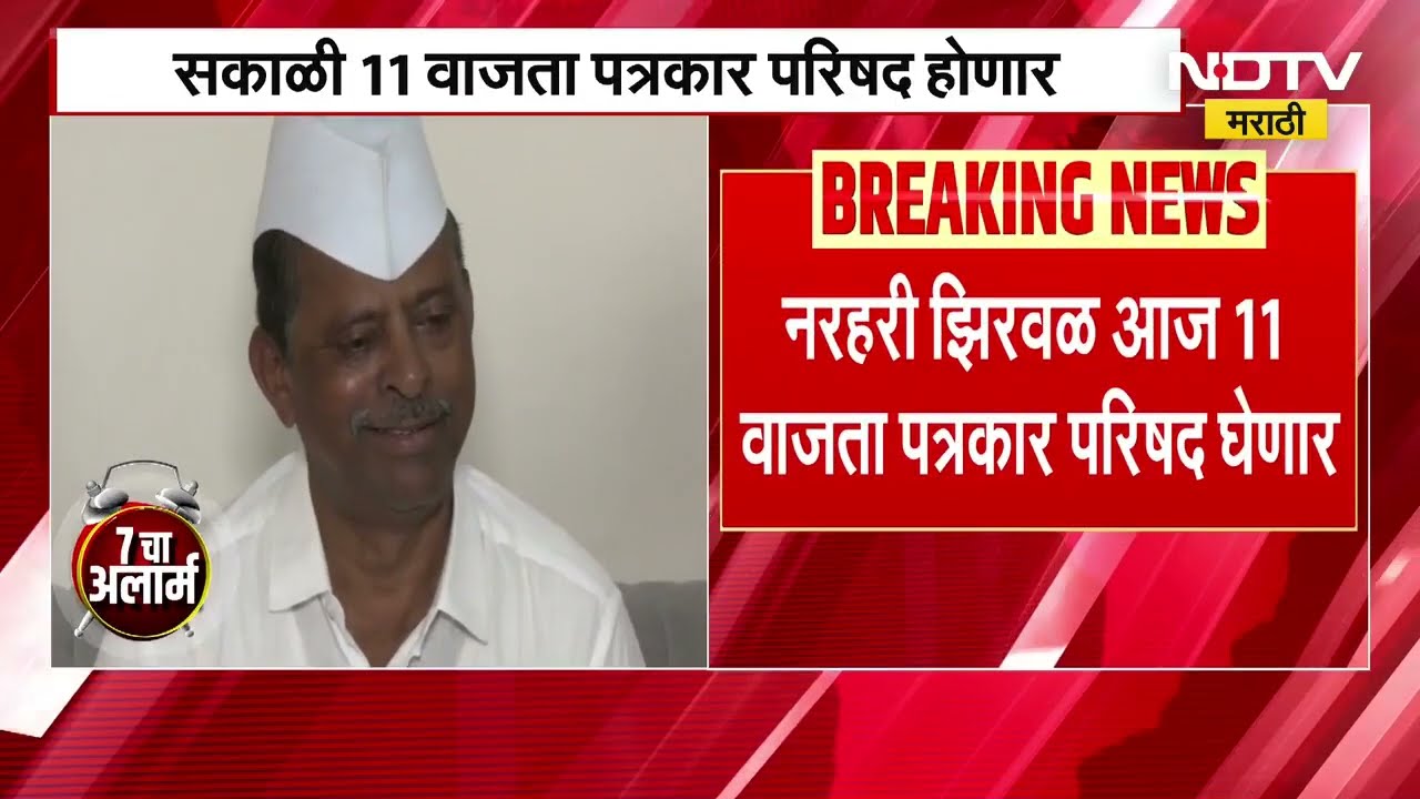 Narhari Zirwal यांच्या कार्यालयावर ACB ची छापेमारी, झिरवाळ आज घेणार पत्रकार परिषद