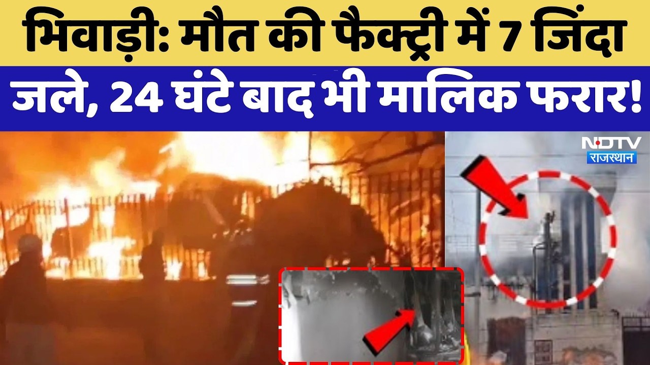 Bhiwadi Factory Fire: मौत की फैक्ट्री में 7 जिंदा जले, 24 घंटे बाद भी मालिक फरार! | Latest News