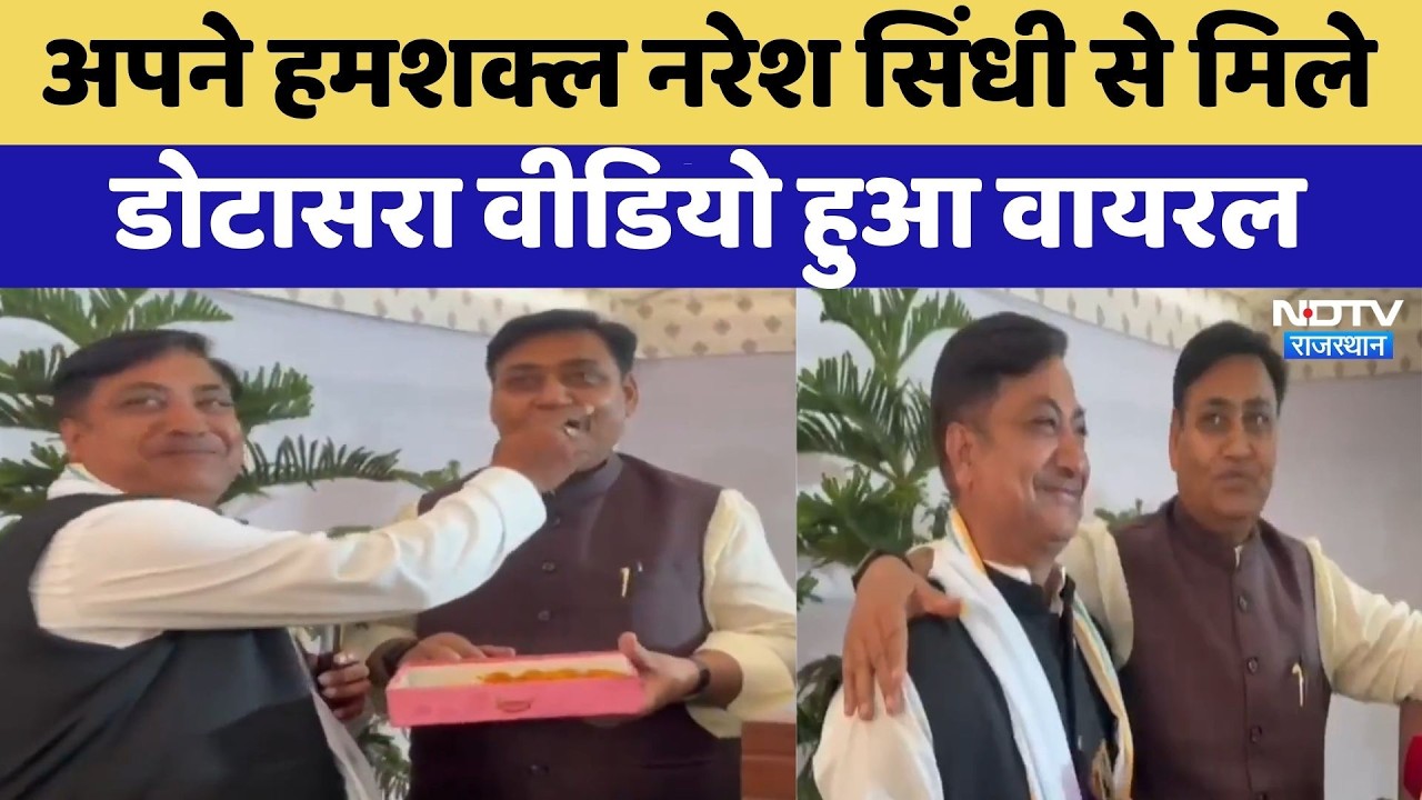 Rajasthan Politics: अपने हमशक्ल Naresh Sindhi  से मिले Govind Singh Dotasra, Video Viral | Top News