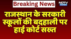 Rajasthan के Government Schools की बदहाली पर हाई कोर्ट सख्त | Top News