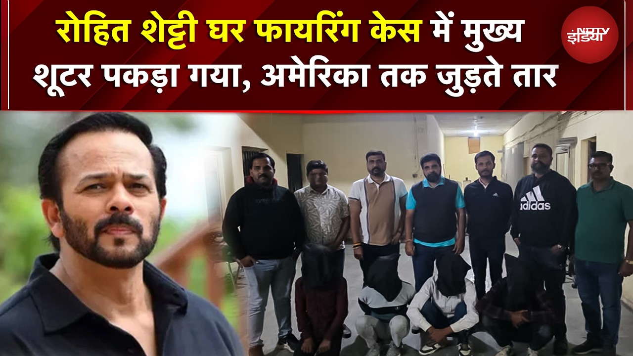Rohit Shetty House Firing Case: 12 गिरफ्तार! मुख्य शूटर दीपक पकड़ा, साजिश America तक | BREAKING