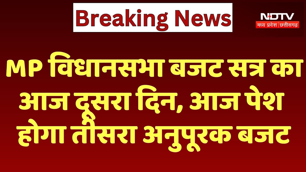 MP Assembly Budget Session का आज दूसरा दिन, आज पेश होगा तीसरा अनुपूरक बजट