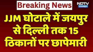 Jal Jeevan Mission Scam में Jaipur से Delhi तक 15 ठिकानों पर छापेमारी | Breaking News