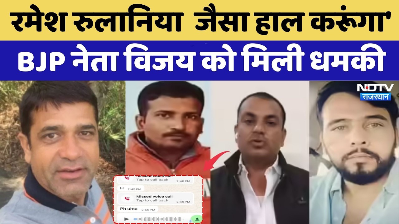 Rohit Godara Gang: 'Ramesh Rulaniya जैसा हाल करूंगा', BJP Leader Vijay को मिली धमकी | Latest News