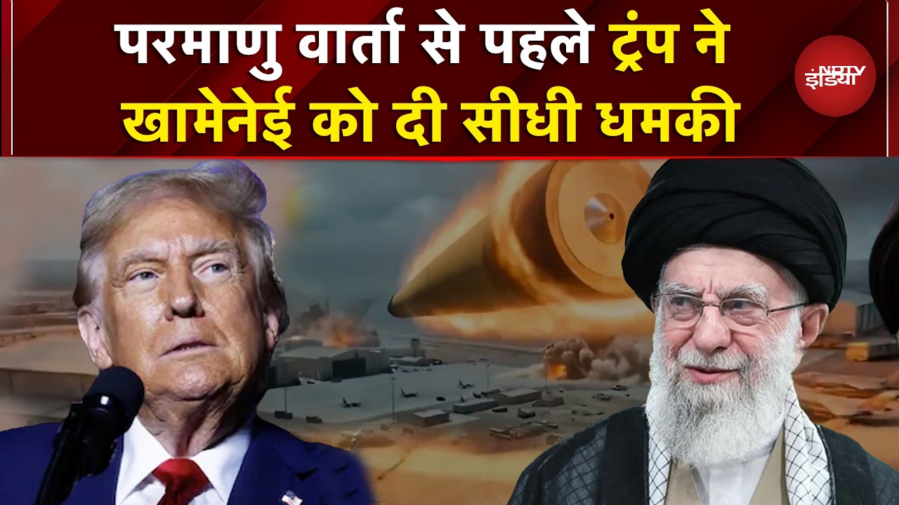 Iran-America Nuclear Talk: 'समझौता न हुआ तो...' परमाणु वार्ता से पहले Trump की Khamenei को धमकी