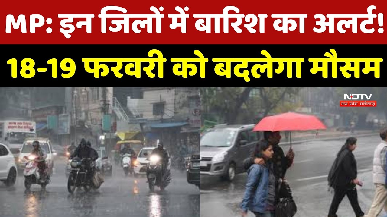 MP Rain Alert: इन Districts में बारिश का अलर्ट ! 18-19 February को बदलेगा Weather