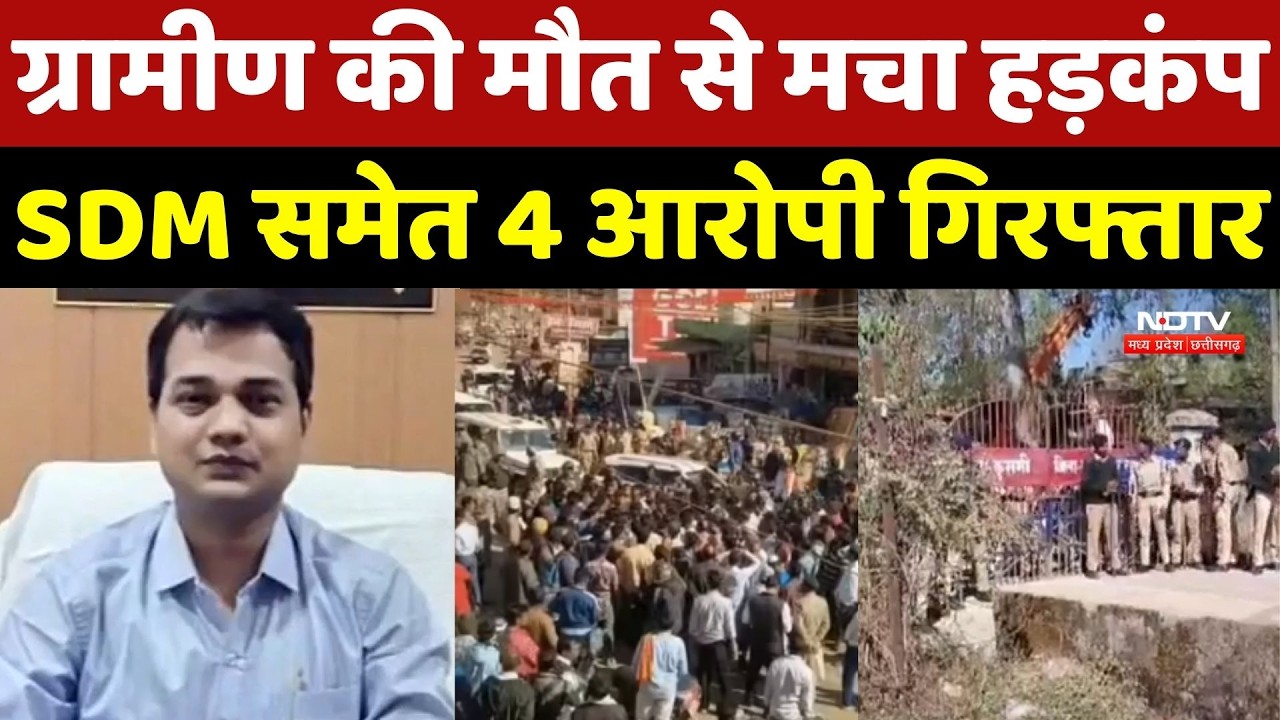 Balrampur Incident : SDM समेत 4 Accused Arrested, ग्रामीण की मौत से मचा हड़कंप