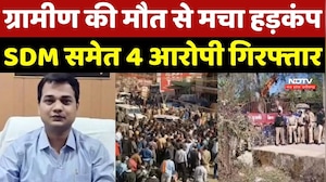 Balrampur Incident : SDM समेत 4 Accused Arrested, ग्रामीण की मौत से मचा हड़कंप