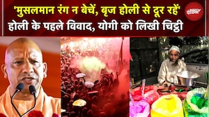 Holi Controversy: 'थूक सकते हैं..' ब्रज की होली से दूर रहें मुसलमान, फलाहारी बाबा का CM Yogi को पत्र