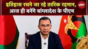 Bangladesh PM Oath Today: इतिहास रच रहे तारिक रहमान! आज बनेंगे बांग्लादेश के पीएम | Tarique Rahman