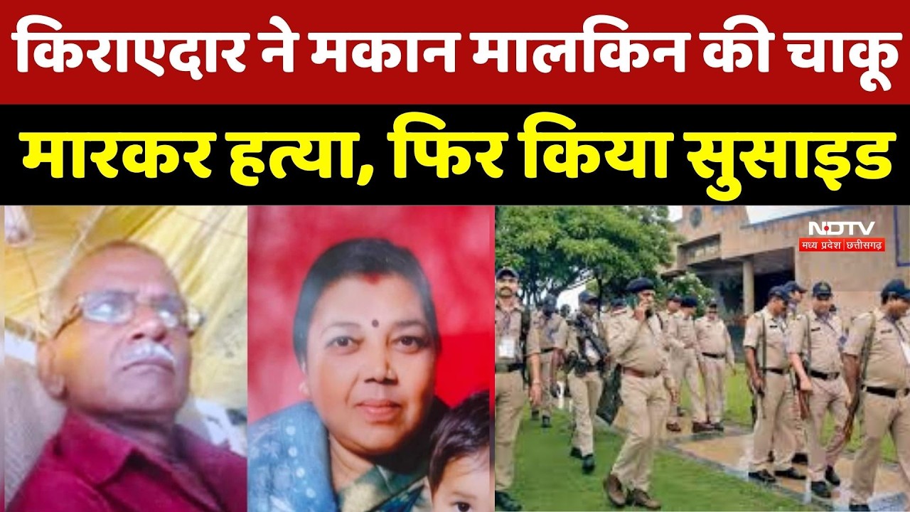 Bhopal Murder Suicide Case: Tenant ने मकान मालकिन की चाकू मारकर हत्या, फिर किया सुसाइड