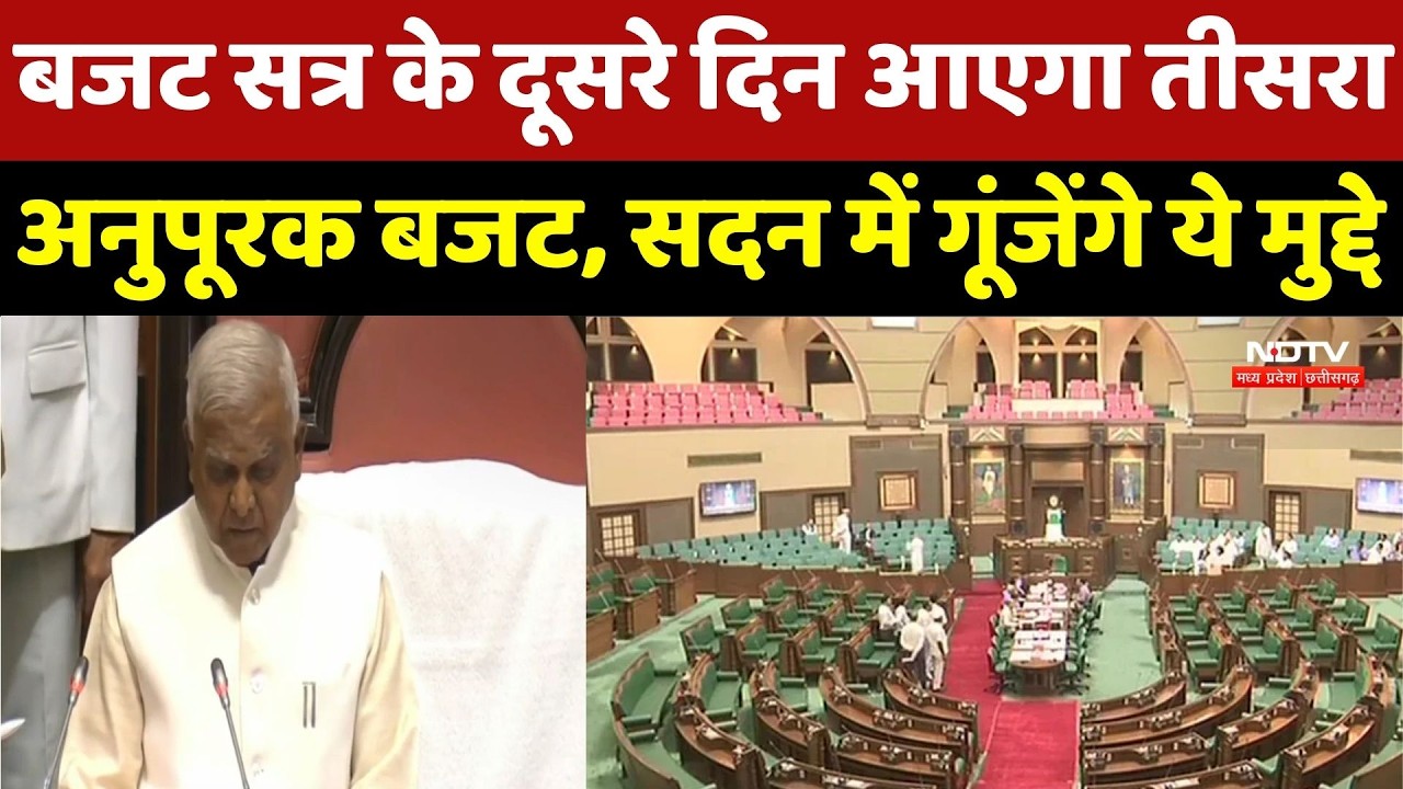 MP Vidhan Sabha Budget Session 2026 : आएगा तीसरा अनुपूरक बजट, सदन में गूंजेंगे ये मुद्दे