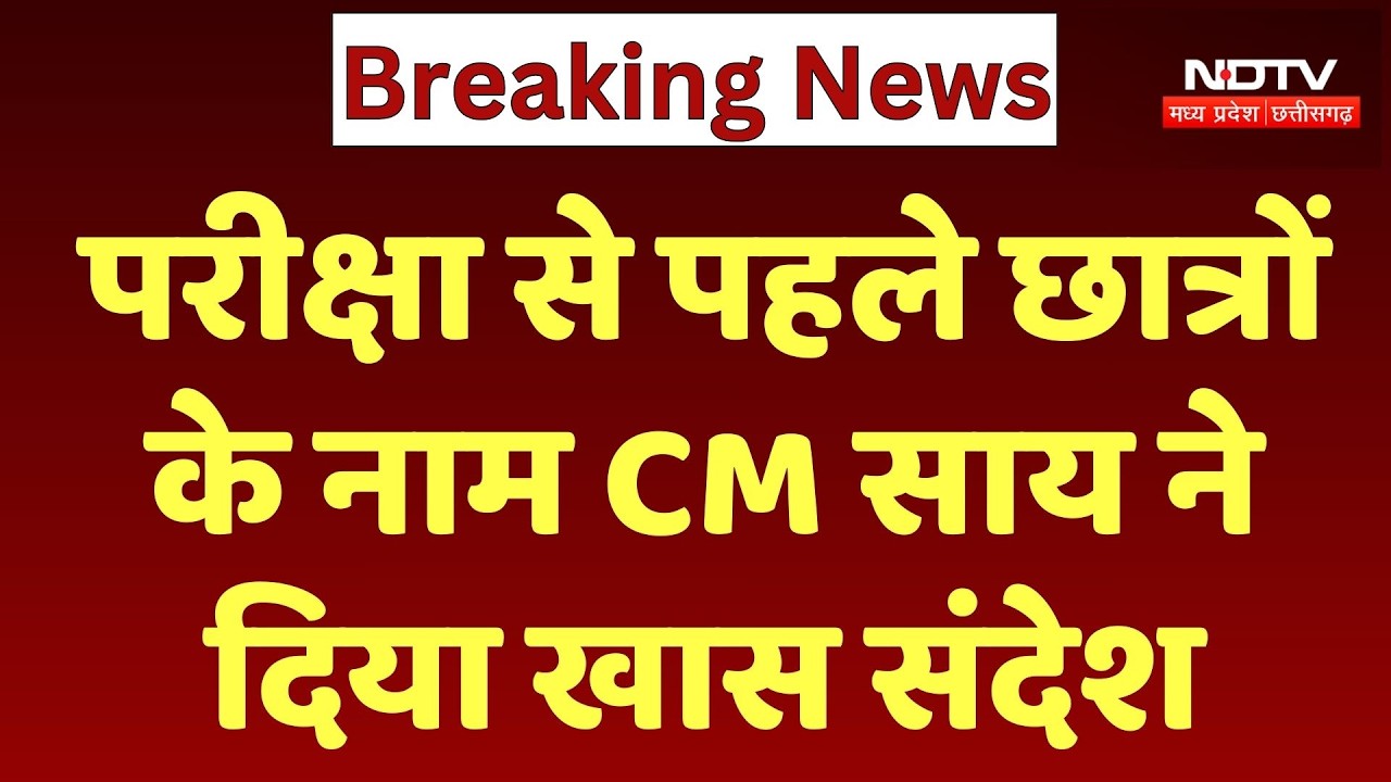 Chhattisgarh Board Exam: Examination से पहले Students के नाम CM Vishnu Deo Sai ने  दिया खास संदेश