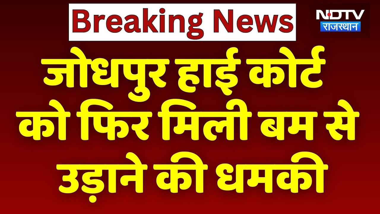 Bomb Threat: Jodhpur High Court को फिर मिली बम से उड़ाने की धमकी | Top News | Breaking News