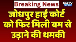 Bomb Threat: Jodhpur High Court को फिर मिली बम से उड़ाने की धमकी | Top News | Breaking News