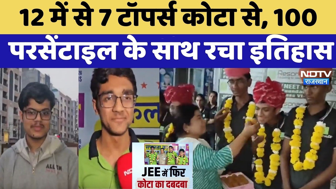 JEE Main Result 2026: 12 में से 7 Toppers Kota से, 100 परसेंटाइल के साथ रचा इतिहास | Top News