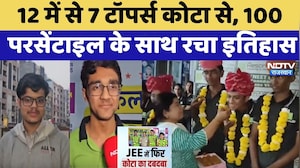 JEE Main Result 2026: 12 में से 7 Toppers Kota से, 100 परसेंटाइल के साथ रचा इतिहास | Top News