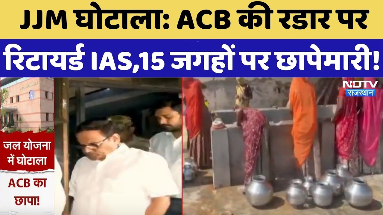 Jal Jeevan Mission Scam : ACB की रडार पर रिटायर्ड IAS,15 जगहों पर छापेमारी! | Breaking News