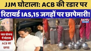 Jal Jeevan Mission Scam : ACB की रडार पर रिटायर्ड IAS,15 जगहों पर छापेमारी! | Breaking News
