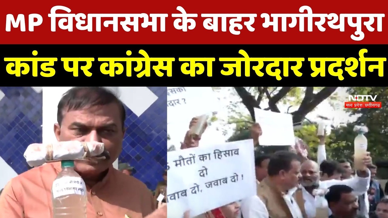 MP Assembly के बाहर Congress का प्रदर्शन, गंदे पानी की बोतल लेकर पहुँचे विधायक