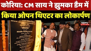 Korea में Tourism को सौगात, CM Sai ने Jhumka Dam में किया Open Theater का लोकार्पण