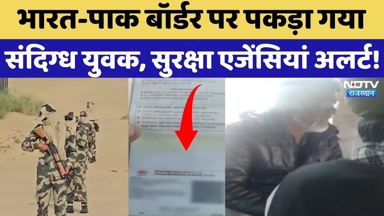 Jaisalmer: India-Pakistan Border पर पकड़ा गया संदिग्ध युवक, सुरक्षा एजेंसियां अलर्ट | Breaking News