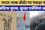 Jaisalmer: India-Pakistan Border पर पकड़ा गया संदिग्ध युवक, सुरक्षा एजेंसियां अलर्ट | Breaking News
