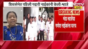 Manda Mhatre यांचा Ganesh Naik यांना घरचा आहेर, पाहा नेमकं काय म्हणाल्या मंडळ म्हात्रे