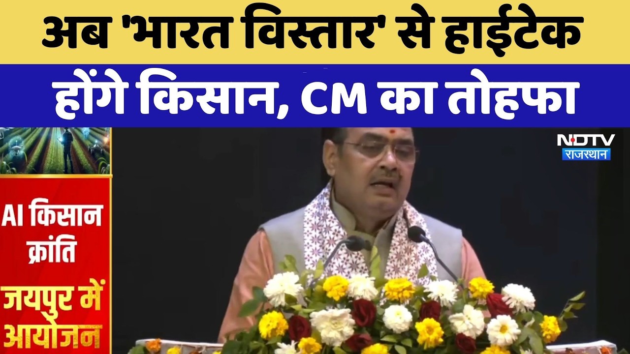 Jaipur News: अब 'Bharat Vistar' से High Tech होंगे किसान, CM  Bhajanlal का तोहफा | Top News