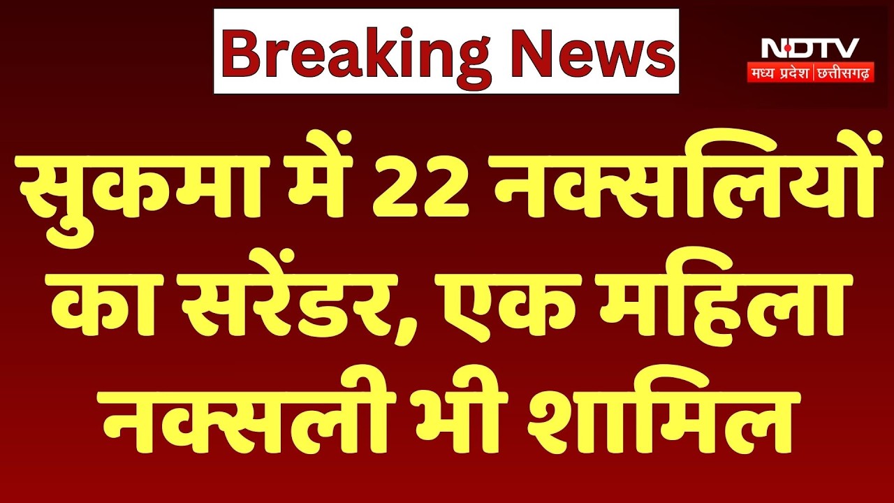 Naxalites Surrendered : Naxal मोर्चे पर सफलता, 1 महिला समेत 22 नक्सलियों ने किया आत्मसमर्पण