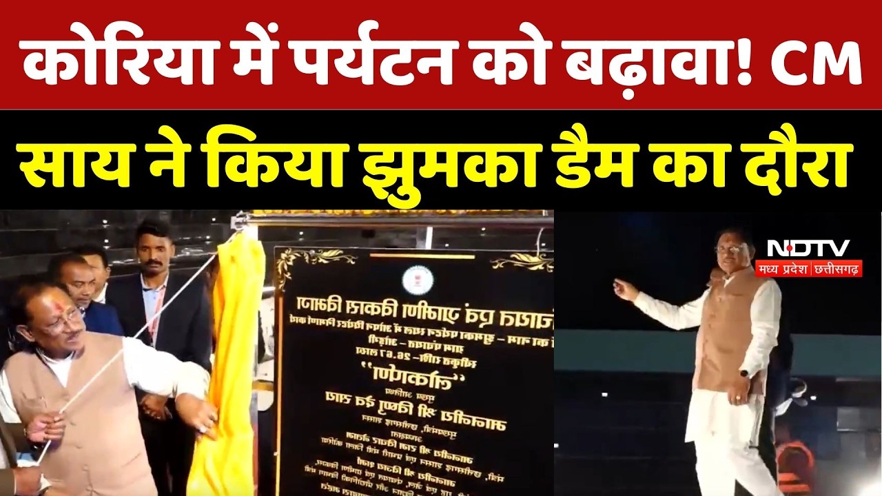 Korea News : Jhumka Dam पहुंचे CM Vishnu Deo Sai, Cruise में सवार होकर किया Boating