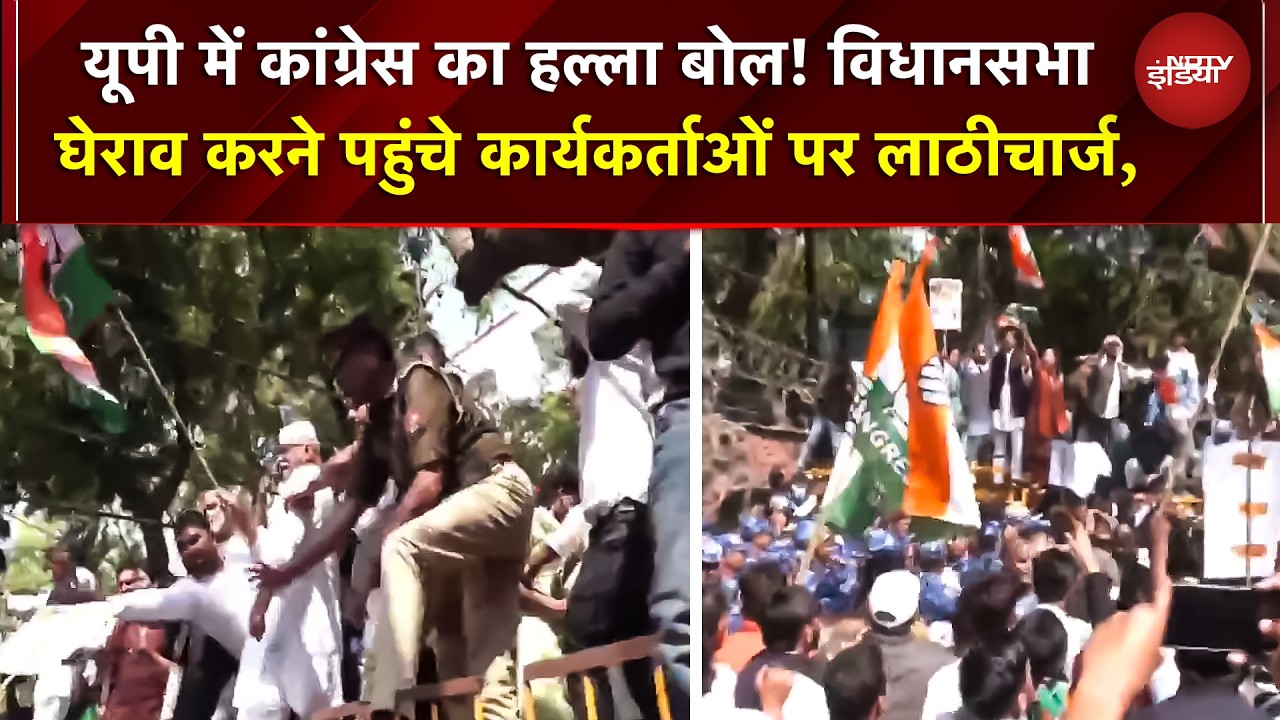 UP में Congress का हल्ला बोल! Vidhansabha घेराव करने पहुंचे कार्यकर्ताओं पर लाठीचार्ज, कई गिरफ्तार