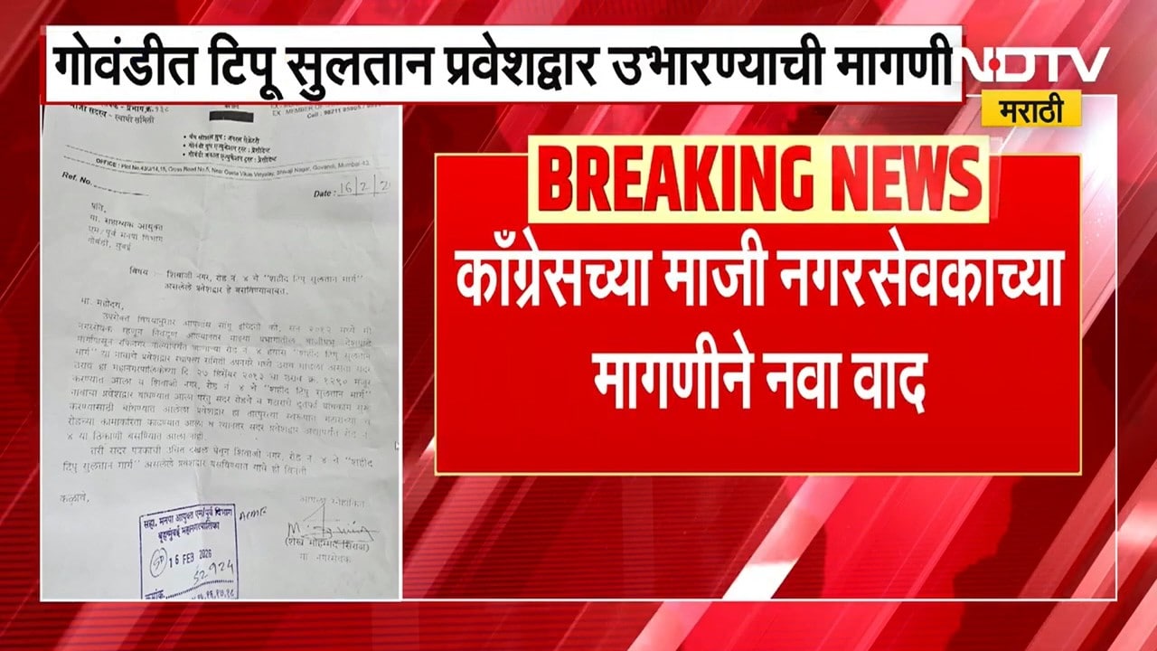 Gowandi | Tipu Sultan Road | गोवंडीमधील टिपू सुलतान रोडवरून नवा वादंग, NDTV मराठीचा Ground Report