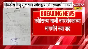 Gowandi | Tipu Sultan Road | गोवंडीमधील टिपू सुलतान रोडवरून नवा वादंग, NDTV मराठीचा Ground Report