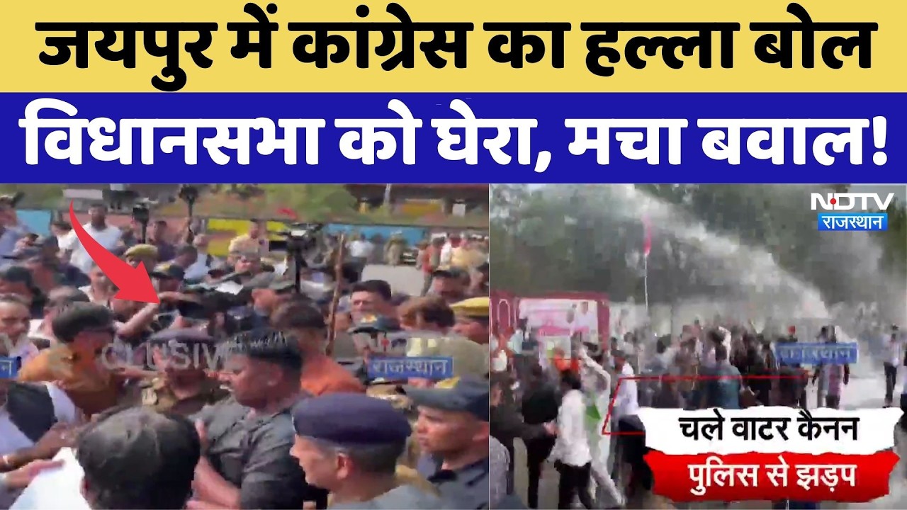 Congress Protest: जयपुर में कांग्रेस का हल्ला बोल, विधानसभा को घेरा, मचा बवाल! | Breaking News
