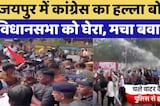 Congress Protest: जयपुर में कांग्रेस का हल्ला बोल, विधानसभा को घेरा, मचा बवाल! | Breaking News