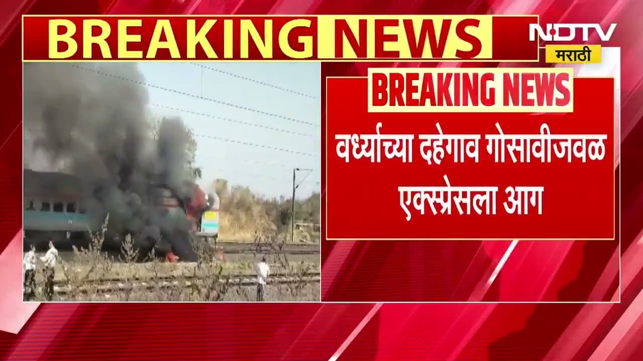 Wardha | वर्ध्यात दहेगाव गोसावीजवळ एक्स्प्रेसच्या डब्याला आग, कोणत्याही प्रकारची जीवितहानी नाही