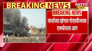 Wardha | वर्ध्यात दहेगाव गोसावीजवळ एक्स्प्रेसच्या डब्याला आग, कोणत्याही प्रकारची जीवितहानी नाही