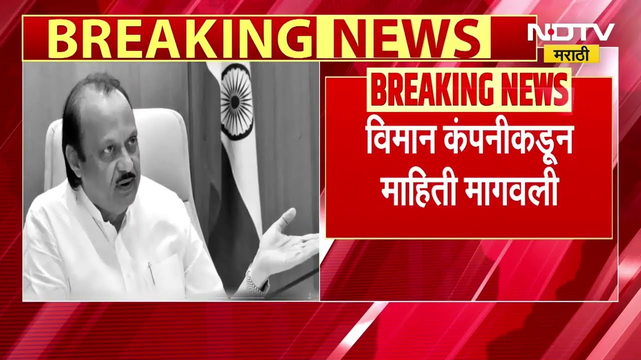 Ajit Pawar Death | अजित पवार यांच्या विमानातील दोन्ही रेकॉर्डरची डेटा रिकव्हरी सुरु