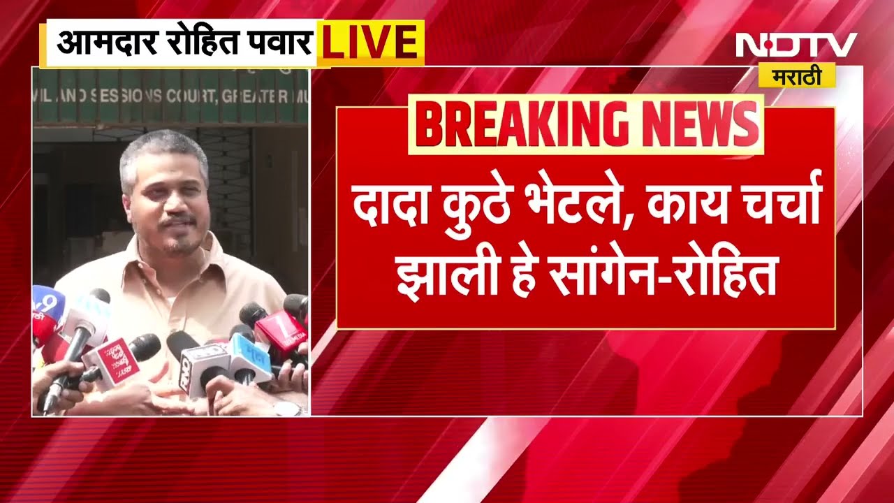 Rohit Pawar Media Interaction | दादा कुठे भेटले, काय चर्चा झाली सगळं सांगीन - रोहित पवार ।