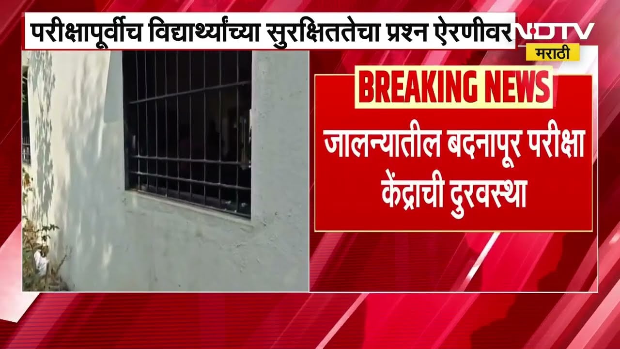 Jalna | परीक्षापूर्वीच विद्यार्थ्यांच्या सुरक्षिततेचा प्रश्न ऐरणीवर,बदनापूर परीक्षा केंद्राची अवस्था