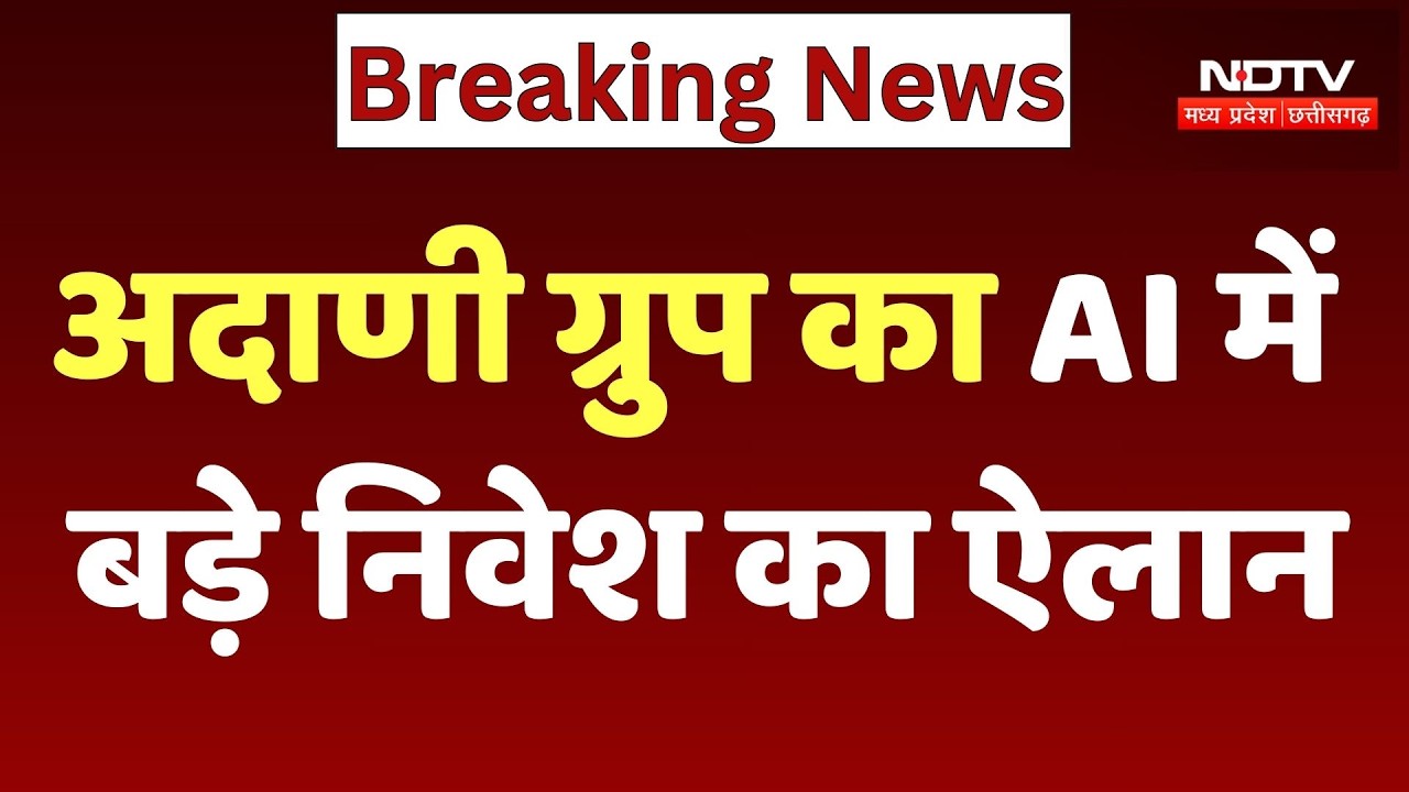 Adani Group ने AI Data Centers के लिए 100 अरब डॉलर के बड़े निवेश का किया ऐलान