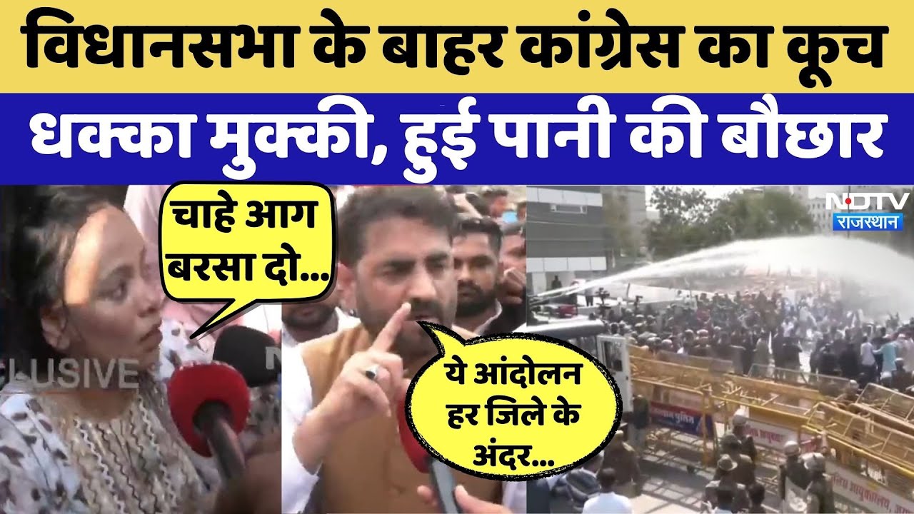 Congress Protest: Jaipur में कांग्रेस ने Assembly को घेरा, मचा बवाल! | Rajasthan Top neews
