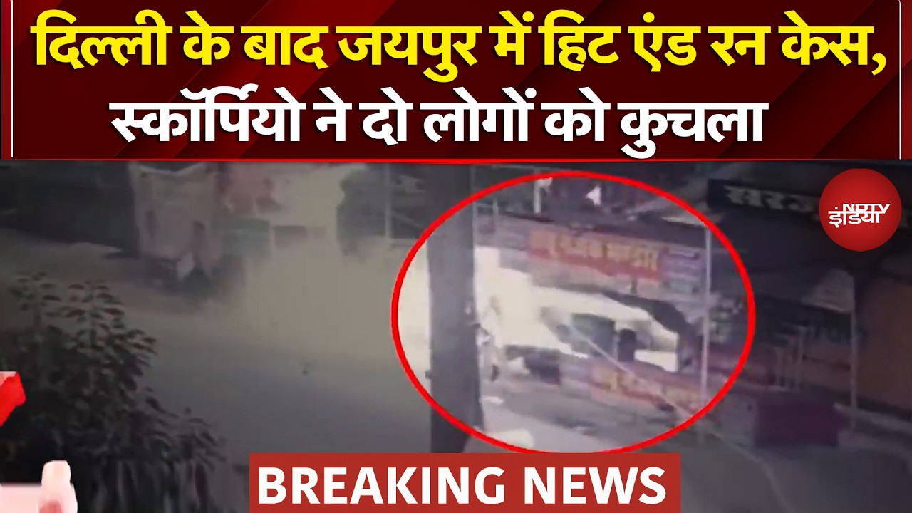 Jaipur Hit & Run Case: जयपुर में बीती रात एक Scorpio ने दो लोगों की जान ले ली | Breaking News