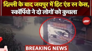 Jaipur Hit & Run Case: जयपुर में बीती रात एक Scorpio ने दो लोगों की जान ले ली | Breaking News