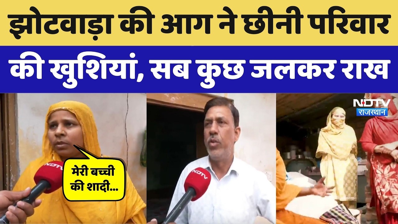 Jaipur Fire: झोटवाड़ा की आग ने छीनी परिवार की खुशियां, सब कुछ जलकर राख। Top News । Emotional Story