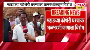 Mahad मधील कोथेरी धरणावर घळभरणी कामाला ग्रामस्थांचा विरोध, स्थानिकांकडून कामकाज बंद पाडलं