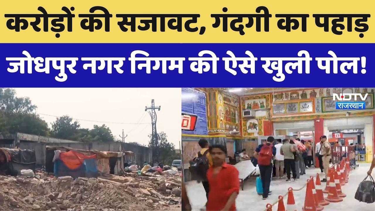 Jodhpur Garbage Issue: करोड़ों की सजावट, गंदगी का पहाड़, नगर निगम की ऐसे खुली पोल। Top News । NDTV